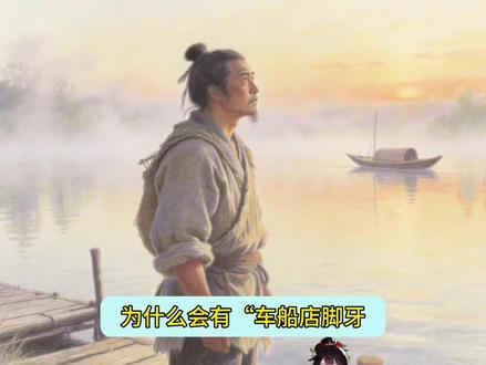 为什么会有"车船店脚牙,无罪也该杀"这一说法?#古代#历史