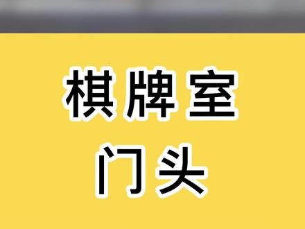 简约大气的棋牌室门头设计!#平面设计 #店面门头设计 #门头设计 #商业空间设计 @DOU+小助手