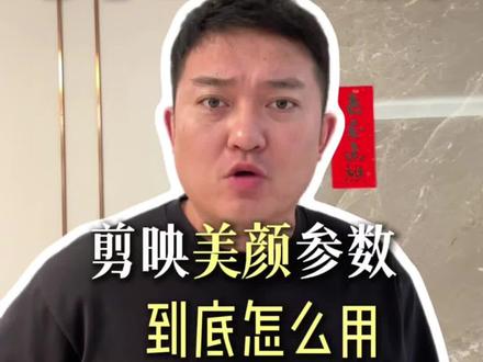 拍短视频,剪映里的美颜参数到底怎么设置。#短视频运营 #新媒体运营 #实用技巧