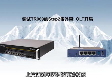 调试TR069的Step2番外篇 OLT开局