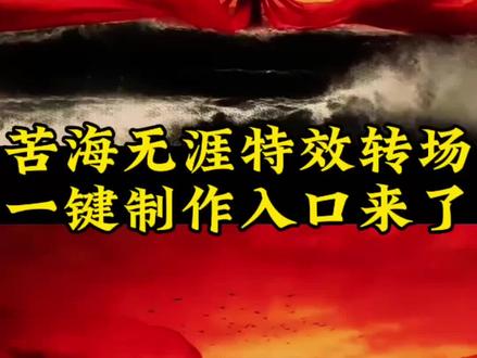 苦海翻起爱恨ai口令教程 苦海翻起爱恨大话西游免费教程#剪映 #苦海翻起爱恨 #苦海翻起爱恨转场 #大话西游 苦海翻起爱恨法老 苦海翻起爱恨法老转场 苦海翻起爱恨豆包ai 苦海翻起爱恨ai口令 苦海翻起爱恨 苦海 苦海无涯 苦海翻起爱恨大话西游 苦海翻起爱恨在世间难逃避命运