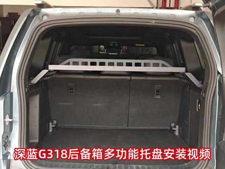 深蓝G318后备箱多功能托盘安装视频