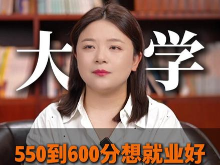 550到600分的孩子想就业好,选这四所好大学! #大学 #升学 #就业