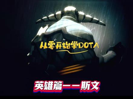 从零开始学DOTA之英雄篇——斯温