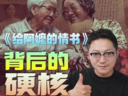 有些情义,钱买不来。有些信用,百年不坏。上映20多天,票房破9亿,这就是《给阿嬷的情书》。 今天我们聊聊电影背后,一个庞大潮商网络的真实故事#媒体精选计划#费先声来了#精选主播说