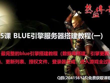 第5课 blue引擎服务器搭建(一)