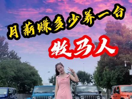 月薪3000 开牧马人!对,你没看错!#牧马人