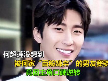 何超莲没想到,被何家“百般嫌弃”的男友窦骁,竟因主角口碑逆转 何超莲没想到,被何家“百般嫌弃”的男友窦骁,竟因主角口碑逆转