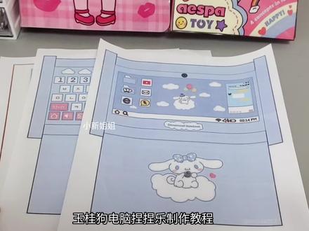 玉桂狗电脑捏捏乐安静书制作教程#手工diy #捏捏乐#安静书