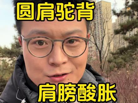 圆肩驼背 肩膀酸胀,别再找人捏啦,跟我练#体态纠正 #圆肩驼背 #肩颈