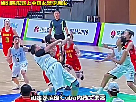焦点对决!当大宝贝刘禹彤遇上中国女篮李月汝!#刘禹彤#李月汝#中国女篮