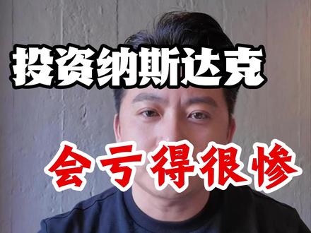 投资纳斯达克能够躺平是谣言,如果还没有了解清楚和做好准备,请不要拿自己的钱开玩笑#基金 #投资 #纳斯达克 #理财闭坑 #理财