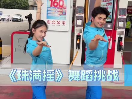 #多人合拍珠满摇走位舞 #珠满摇舞蹈挑战 我们练习了很久~快来夸我们~🤪⛽️🛒🈵#珠满摇第一视角 #鞠婧祎 #露芜衣