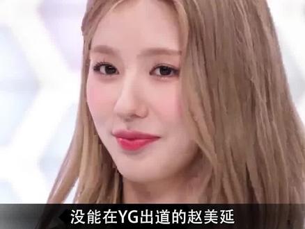 赵美延:曾错失与BLACKPINK出道机会,身为团欺却敢于制止校园暴 #韩娱 #赵美延 #明星经历 #校园霸凌