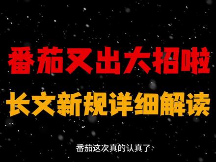 番茄发布新规!长篇小说限制更新字数?详细解读! #小说#番茄小说#网文作者#AI写作#新手作者