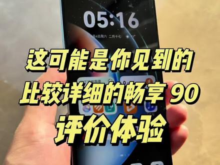 华为畅享 90 评价体验 华为畅享90上手体验,这可能是你见到的比较详细的客观评价,出品自吹号哥#华为畅享90 #HarmonyOS6 #鸿蒙越用越香#华为 #玩机技巧
