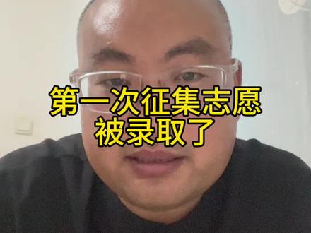 河北本科第一次征集志愿被录取了 河北本科第一次征集志愿被录取了#记录真实生活 #我的生活日记 #生活日常vlog #征集志愿录取