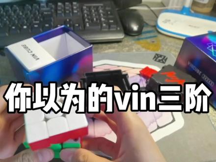 vin3racer(竞速版)权威开箱(清脆爽快,无敌好用)#魔方 #vin魔方 #vin3