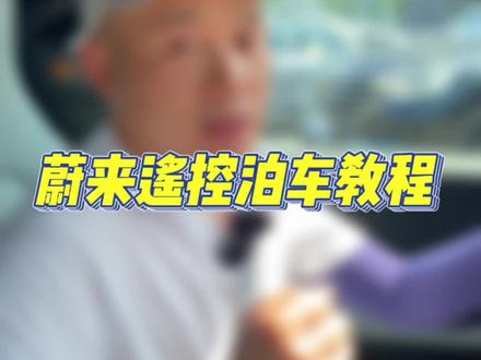 第168集:蔚来遥控泊车教程。#蔚来 #常德蔚来汽车 #电车小知识 #常德新能源汽车 #遥控泊车教程