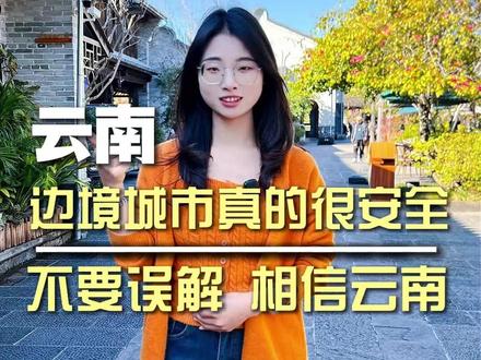 云南?靠近边境不安全?到底是哪些人在乱带节奏的!#云南 #云南边境 #云南腾冲 #云南旅居