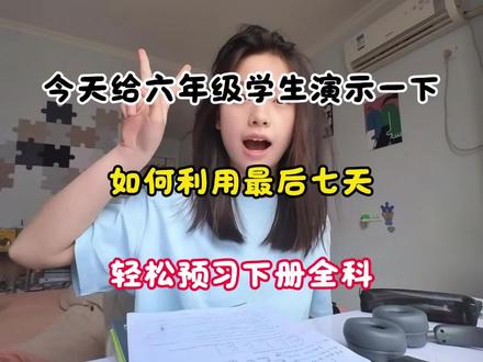 今天给六年级学生演示一下 如何利用最后七天 轻松预习下册全科
#小学数学教学分享 #六年级下册 #六年级下册寒假预习 #六年级 #开学必看