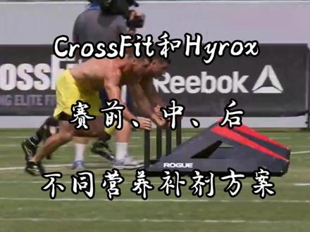 CrossFit WOD和Hyrox,赛前、中、后差异化营养方案#crossfit #功能性训练 #运动表现 #hyrox #有氧训练
