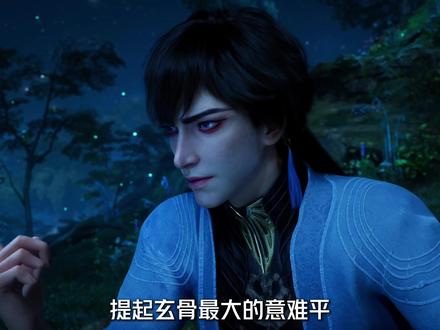 提起玄骨最大的意难平,你会想到什么 #凡人修仙传 #韩立 #凡人解说团 #国漫补完计划 #动漫编年史