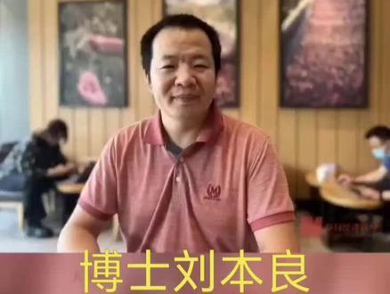 理工博士刘本良#素材来源网络,真实人事件!