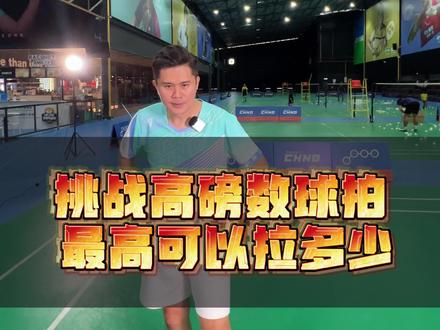 挑战50磅?今天带来可以拉高磅钢甲系列!#浦锐 #羽毛球拍