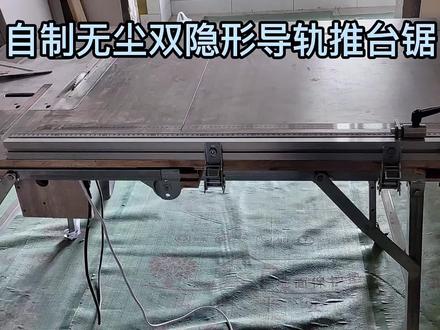 #无尘单锯 #自制推台锯 #合肥装修达人 #合肥装修 发现好多同行朋友都不了解推台锯做法,分享个自己改装需要的配件给你们参考下。