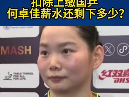 暂别国乒,前往波兰打球,扣除上缴国乒,何卓佳薪水还剩下多少?#何卓佳
