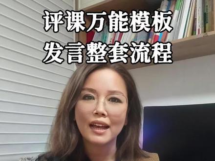 评课万能模板,发言全流程完整话术。填上空张嘴就用。#评课#公开课#教师#新手教师必看 #创作者中心 #创作灵感