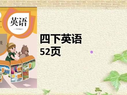 人教版四年级英语下册课本52页