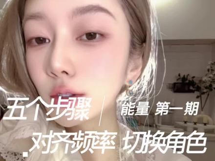 第一期 | 糀粟能量 五步解锁角色 掌控一切 意识+能量+显化#能量 #显化 #意识 #高维认知 #糀粟