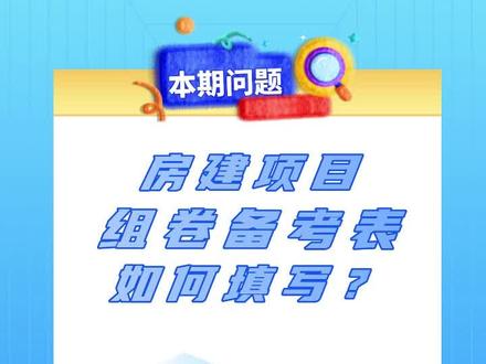 房建组卷备考表如何填写 #房建项目 #跟我学资料 #学习资料分享 #新手资料员 #资料员培训 @抖音小助手