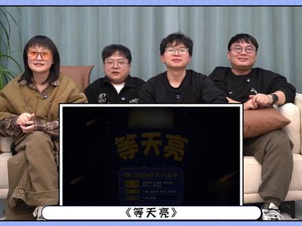 <等天亮>Reaction①“说什么话?我没说话” “逗逗想说什么”#影娱漫谈编辑部 #影娱热点团 #左凌峰 #周铁男 #影娱年味不打烊 @DOU+小助手 @DOU+上热门
