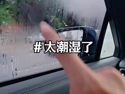 武汉现在湿度这么大的天气,车从地库里开出去所有玻璃都起雾了,该怎么办?