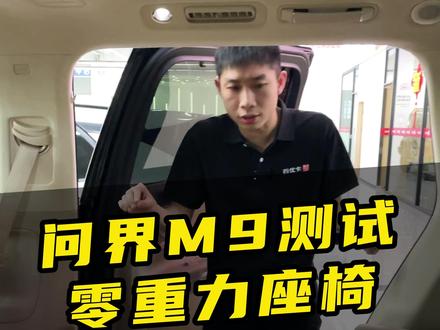 问界M9零重力座椅防夹测试 #问界M9 #零重力座椅 #座椅夹人