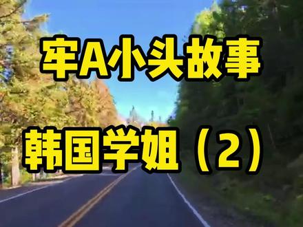 牢A和韩国学姐(2)#牢A