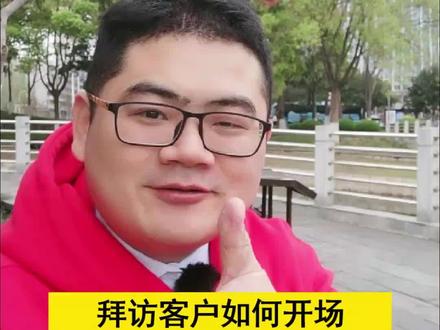 拜访客户如何开场?学习这4个步骤#销售技巧 #销售冠军 #销售认知