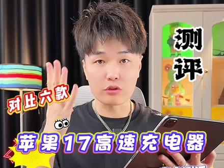 苹果17的快速充电器选哪款靠谱?#苹果17充电器#苹果充电器 #苹果氮化镓充电器#苹果快充头 #苹果17快充头