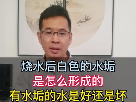 【老胡讲净水】烧水后白色的水垢是怎么形成的?有水垢的水是好还是不好?#净水器 #水垢 #健康饮水 #水垢有害吗?#除水垢