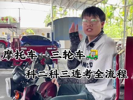 摩托车三轮车,科二科三连考全流程#三轮车考试 #摩托车驾照 #教练的日常 #考驾照