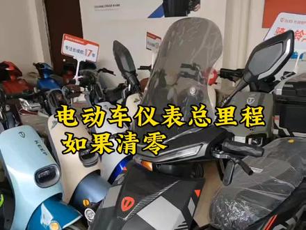 电动车仪表总里程如何清零#小磊车行 #南来北往抢台铃 #台铃电动车