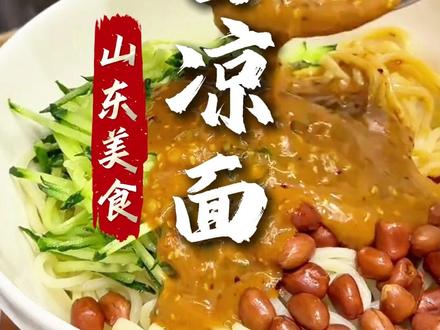 天热就爱吃这碗麻酱凉面 #麻酱凉面 #夏日美食 #凉拌面 #必吃榜 #舌尖上的山东