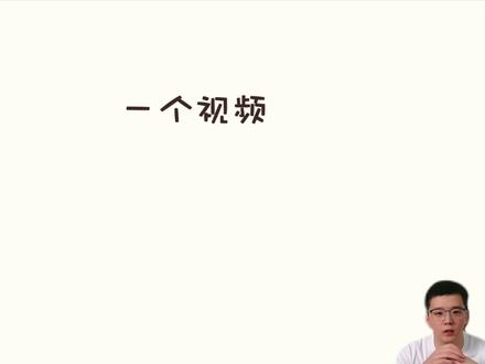 别再丢分!立体几何截面问题这样解 截面问题是立体几何的第一道坎,很多同学第一步画图就错了,后面计算全是白费力。 为什么你画出来的不是“截面”?因为你没找到隐藏的点! 本期视频马老师用 10 分钟带你彻底通关:
延长线法: 教你如何“跨界”找点。
平行线法: 教你如何利用面面平行快速破局。 掌握这两个模型,所有截面题在你眼里都是送分题。
#高中数学 #立体几何 #截面问题 #2026高考 #青年创作者成长计划