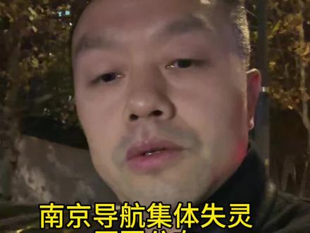 #南京导航集体失灵原因公布 “卫星信号受临时干扰压制” 官方:本次干扰精准针对北斗、GPS民用频段,北斗军用频率不受影响 #相信祖国的力量