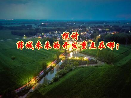 枣庄薛城:探讨未来的开发重点到底在哪?大家跟着政策走!#城市规划 #民生 #薛城 #枣庄 #同城热门 #楼市