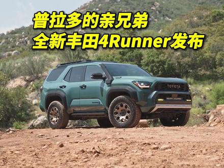 普拉多的亲兄弟 全新丰田4Runner发布 #普拉多 #4runner #越野车 #丰田超霸