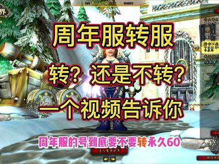 转?还是不转? #魔兽世界时光服上线